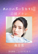 ショートムービー「あの日の君に告白する 後編」森青葉　応援プラン