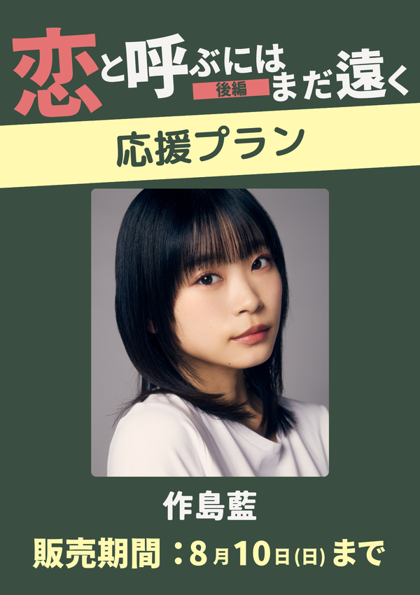 ショートムービー「恋と呼ぶにはまだ遠く 後編」作島藍　応援プラン