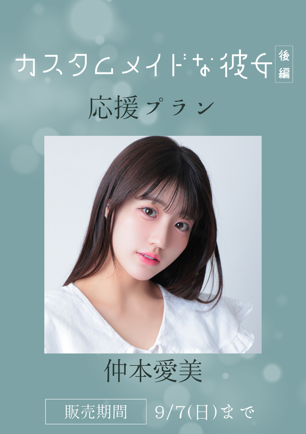 ショートムービー「カスタムメイドな彼女 後編」仲本愛美　応援プラン