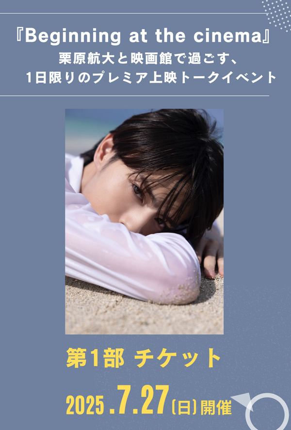 【第1部】栗原航大と映画館で過ごす、1日限りのプレミア上映トークイベント『Beginning at  the cinema』