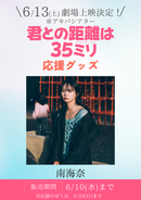 ショートムービー「君との距離は35ミリ」劇場上映 南海奈 応援グッズ