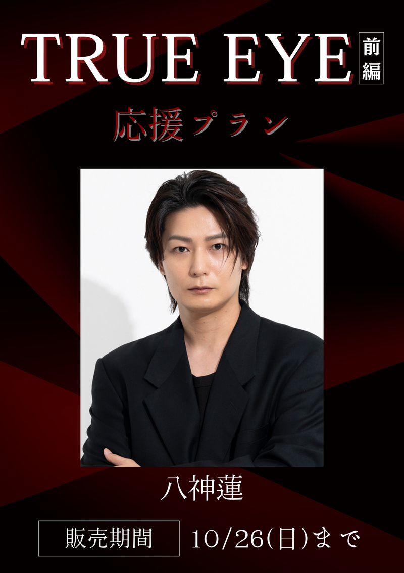 ショートムービー「TRUE EYE 前編」八神蓮　応援プラン