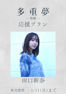 ショートムービー「多重夢 後編」田口新奈　応援プラン