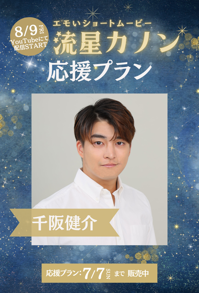 ショートムービー「流星カノン」　千阪健介　応援プラン