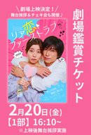 2月20日(金) ショートムービー「リア恋ファーストラブ」劇場鑑賞チケット