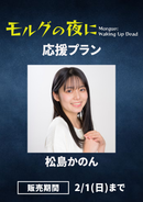 「モルグの夜に」松島かのん　応援プラン