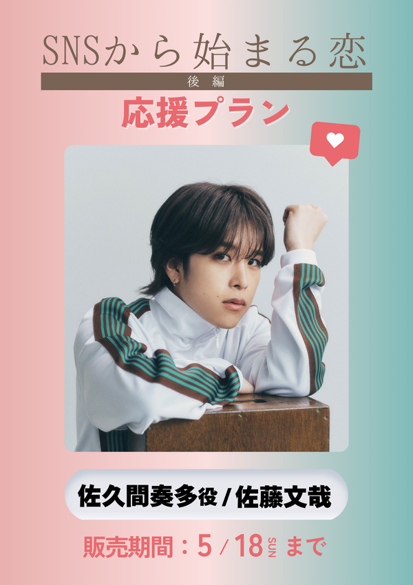 ショートムービー「SNSから始まる恋 後編」佐藤文哉(佐久間奏多役)　応援プラン