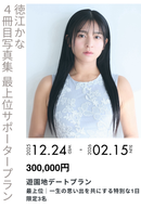 【徳江かな】グラビア写真集セルフプロデュースプロジェクト