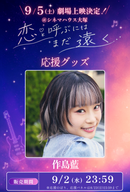 ショートムービー「恋と呼ぶにはまだ遠く」劇場上映 作島藍 応援グッズ