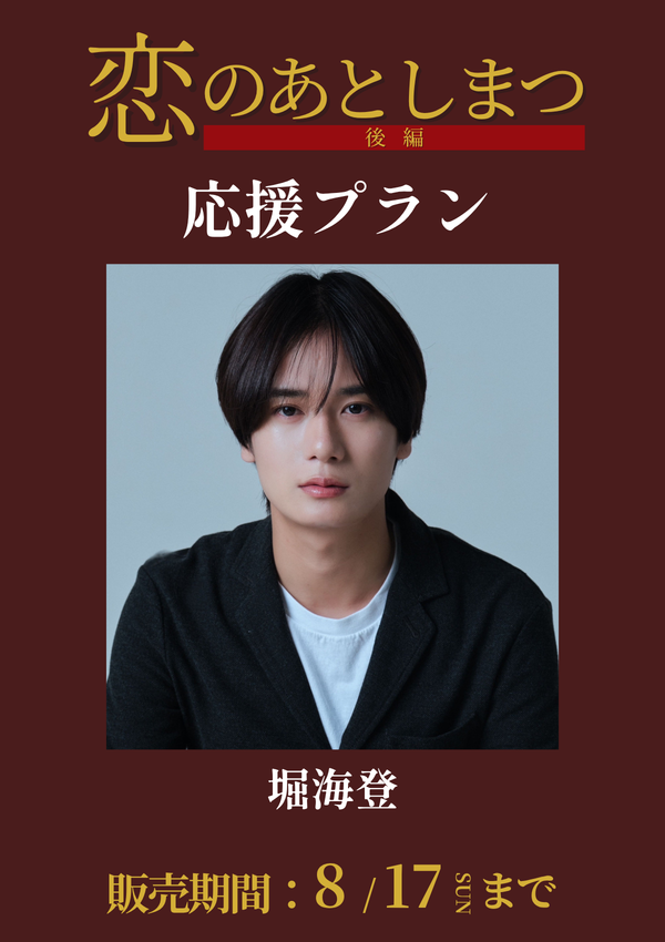 ショートムービー「恋のあとしまつ 後編」堀海登　応援プラン