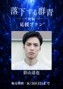 ショートムービー「落下する群青 後編」　影山達也　応援プラン