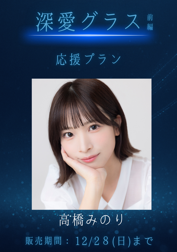 ショートムービー「深愛グラス 前編」高橋みのり　応援プラン