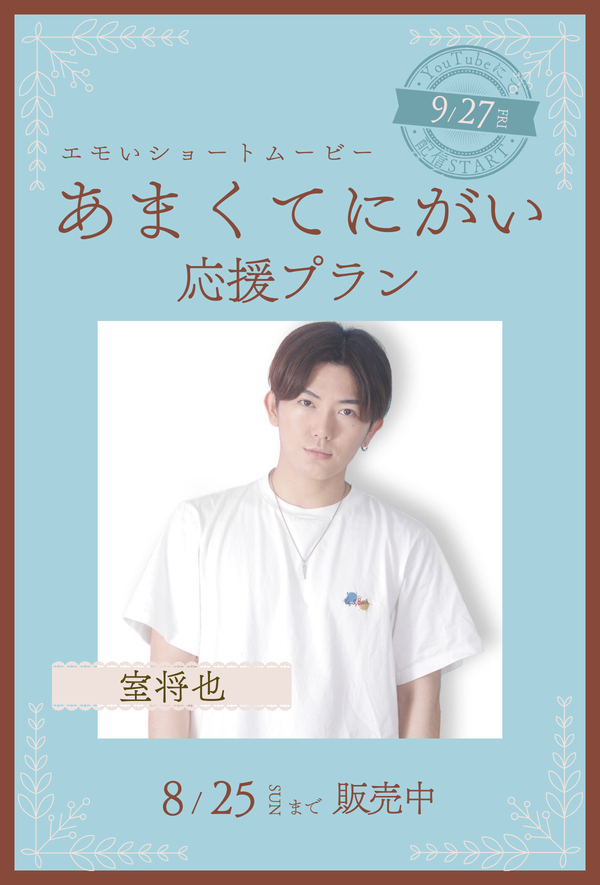 ショートムービー「あまくてにがい」 室将也　応援プラン