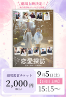 ショートムービー「恋愛探訪」劇場鑑賞チケット