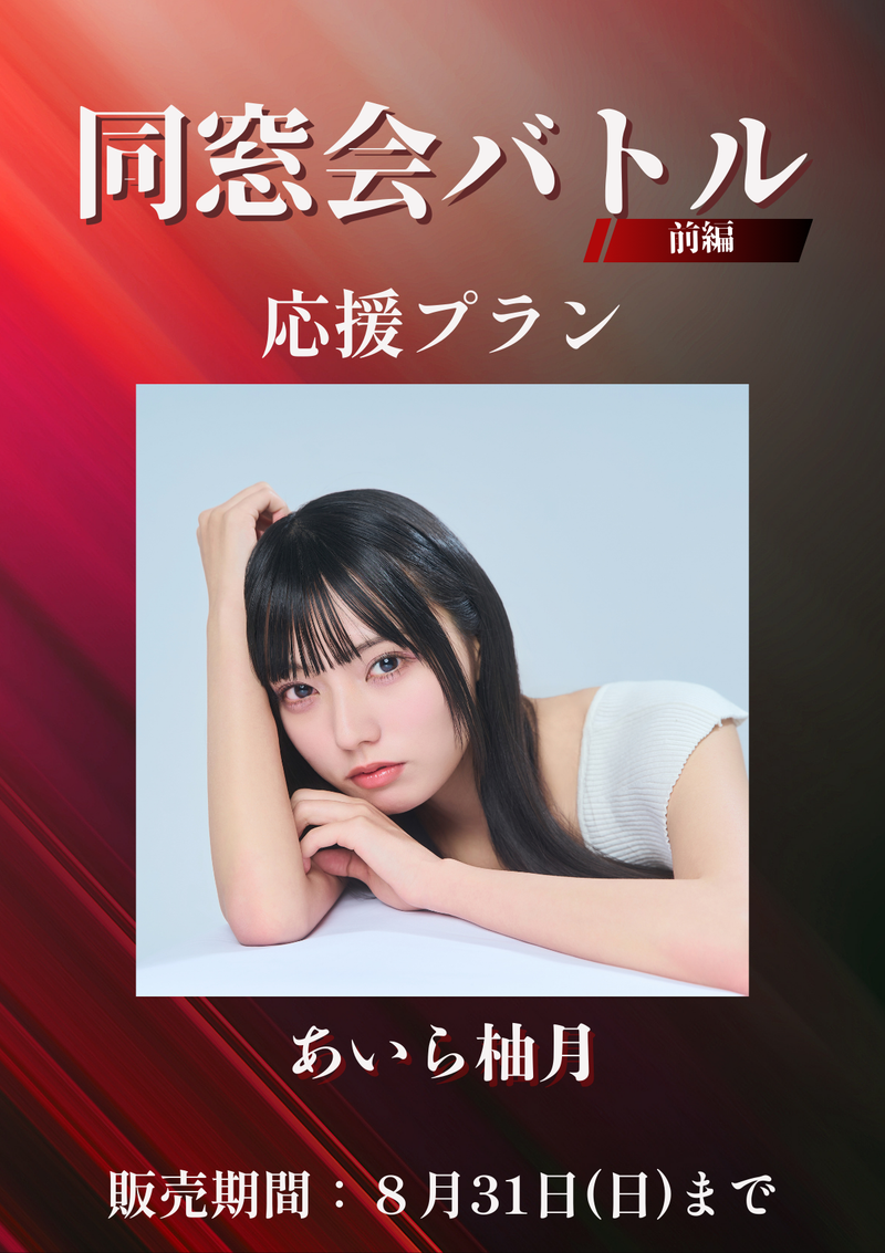 ショートムービー「同窓会バトル 前編」あいら柚月　応援プラン