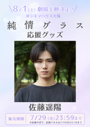 ショートムービー「純情グラス」劇場上映 佐藤遥陽 応援グッズ