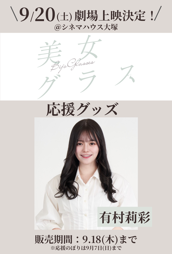 ショートムービー「美女グラス」劇場上映 有村莉彩 応援グッズ