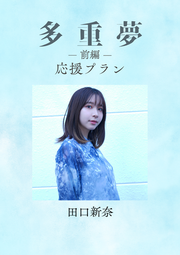 ショートムービー「多重夢 前編」田口新奈　応援プラン