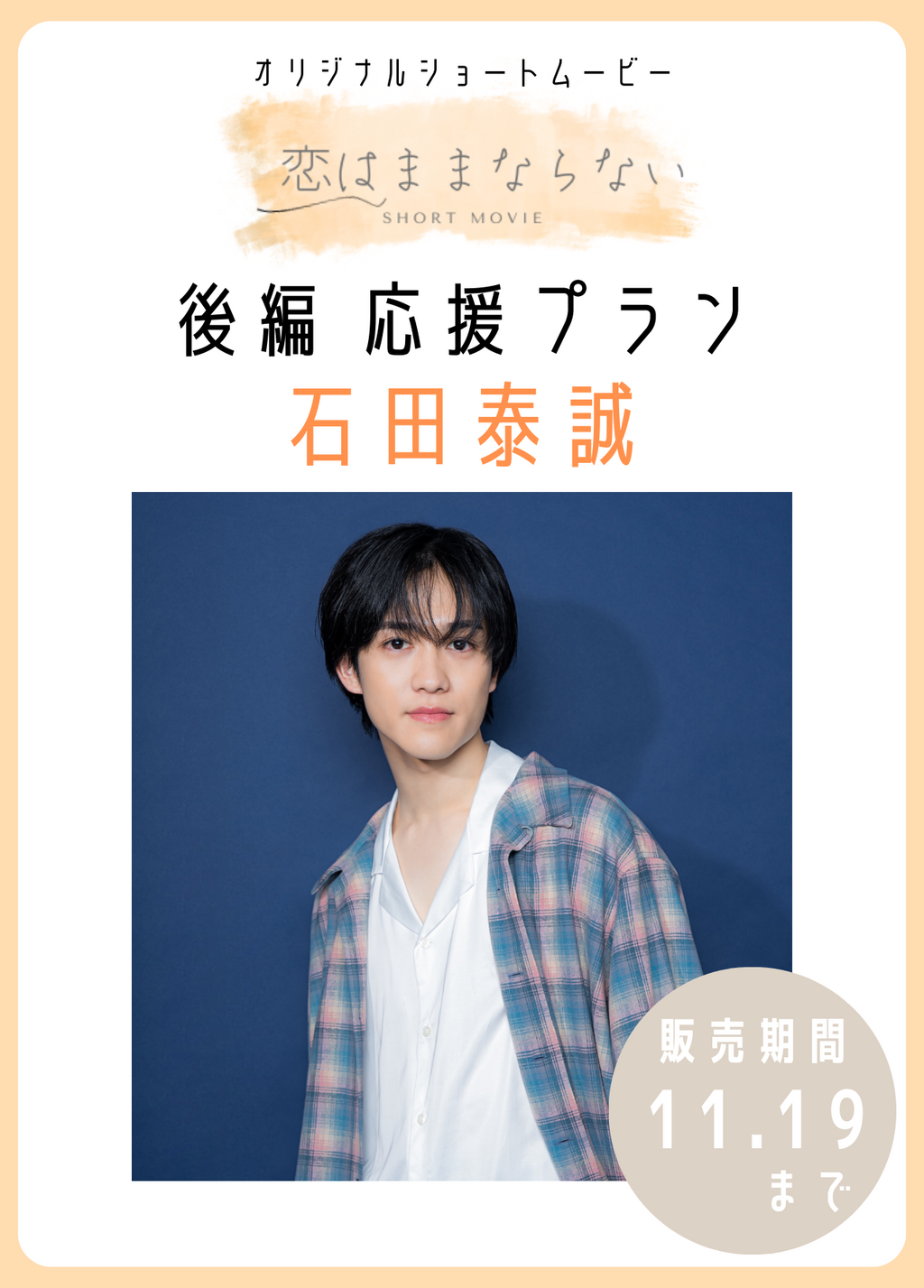 オリジナルショートムービ―「恋はままならない」後編 石田泰誠応援プラン