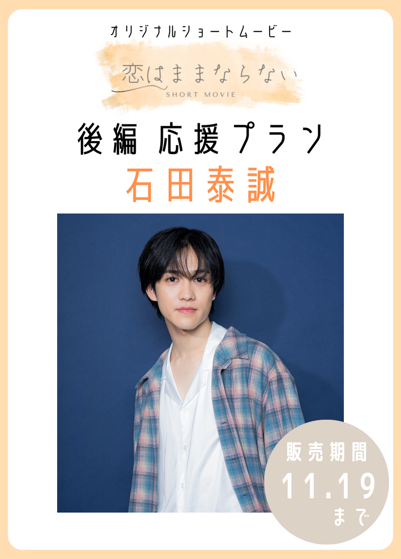 オリジナルショートムービ―「恋はままならない」後編　石田泰誠応援プラン