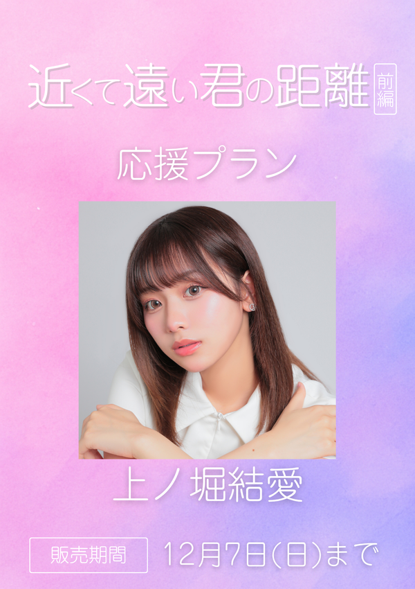 ショートムービー「近くて遠い君の距離 前編」上ノ堀結愛　応援プラン