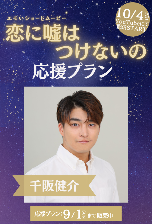 ショートムービー「恋に噓はつけないの」　千阪健介　応援プラン