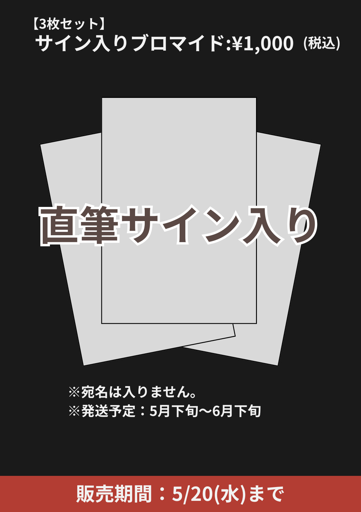 ショートムービー「恋愛道中膝栗毛」劇場上映 山本耀 応援グッズ