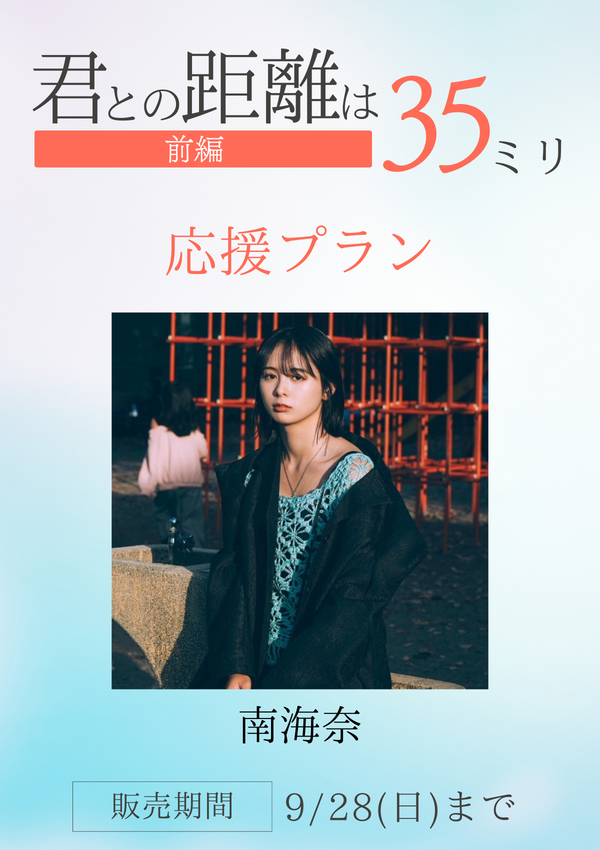 ショートムービー「君との距離は35ミリ 前編」南海奈　応援プラン
