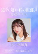 ショートムービー「近くて遠い君の距離 後編」上ノ堀結愛　応援プラン