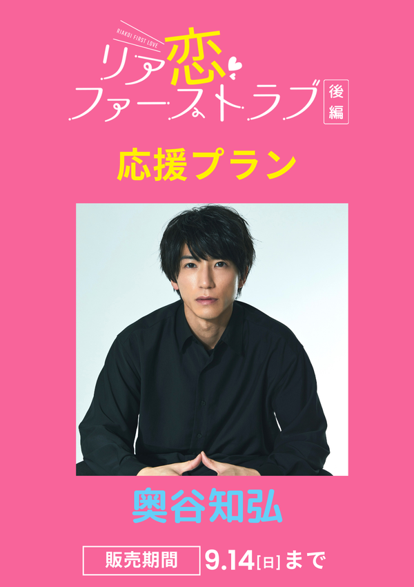 ショートムービー「リア恋ファーストラブ 後編」奥谷知弘　応援プラン