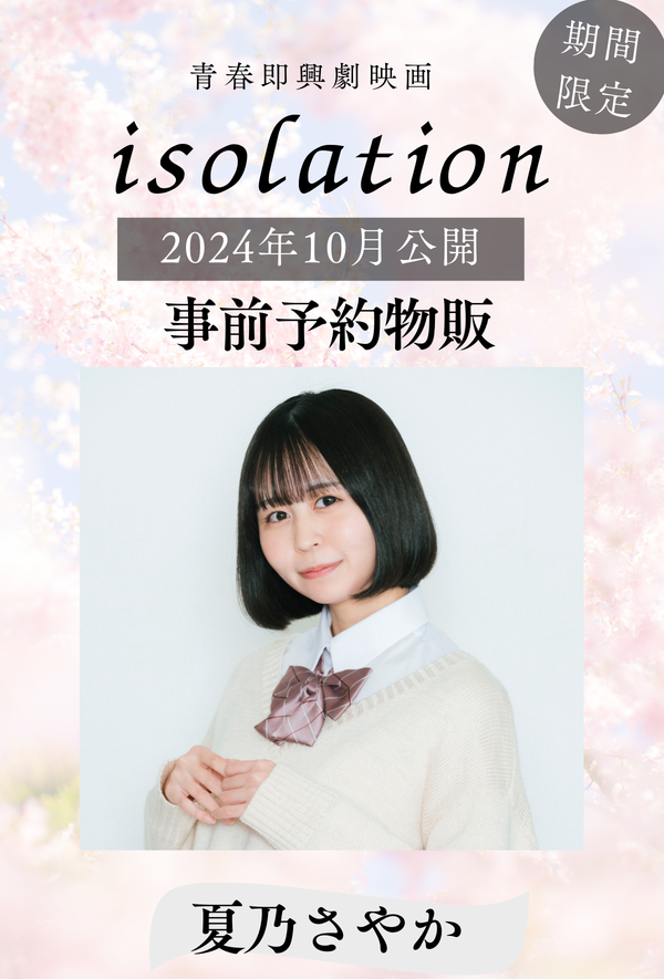 【夏乃さやか】「isolation」事前予約物販