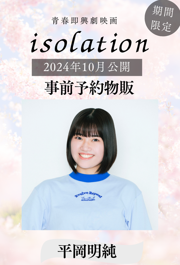 【平岡明純】「isolation」事前予約物販