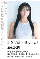 【徳江かな】グラビア写真集セルフプロデュースプロジェクト