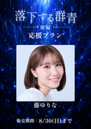ショートムービー「落下する群青 後編」　藤ゆりな　応援プラン