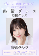ショートムービー「純情グラス」劇場上映 高橋みのり 応援グッズ