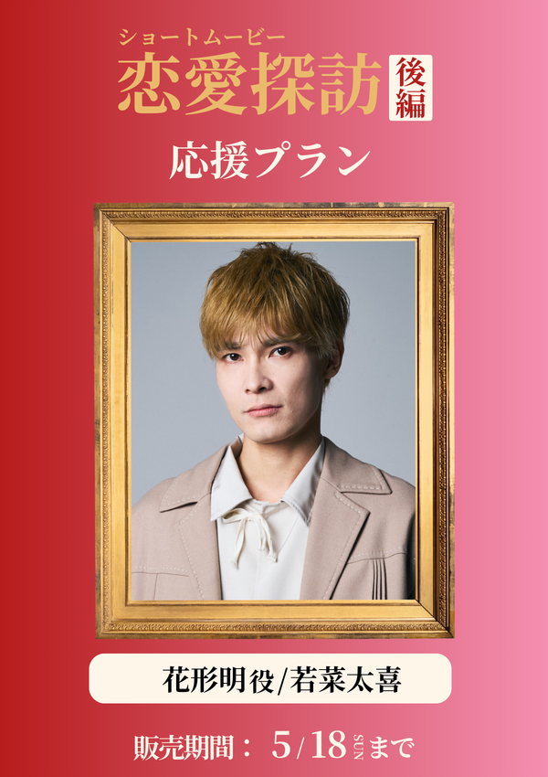 ショートムービー「恋愛探訪 後編」若菜太喜(花形明役) 応援プラン