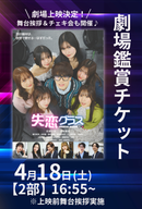 ショートムービー「失恋グラス」劇場鑑賞チケット