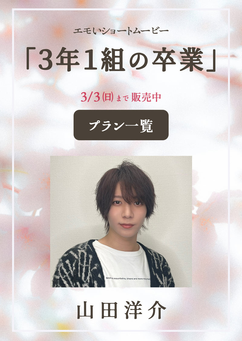 エモい青春ショートムービー「3年1組の卒業」　山田洋介　応援プラン