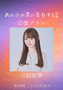 ショートムービー「あの日の君に告白する」三好佑季　応援プラン