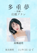 ショートムービー「多重夢 前編」高橋遥花　応援プラン