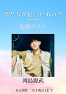 ショートムービー「僕たちが信じたあの日 前編」岡島源武　応援プラン
