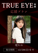 ショートムービー「TRUE EYE 後編」堤もね　応援プラン