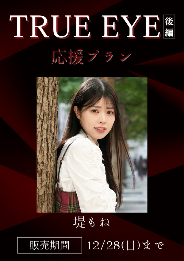 ショートムービー「TRUE EYE 後編」堤もね　応援プラン