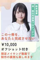 【鈴木優愛】グラビア写真集プロジェクト