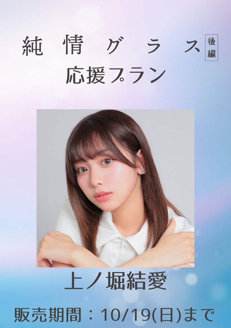 ショートムービー「純情グラス 後編」上ノ堀結愛　応援プラン