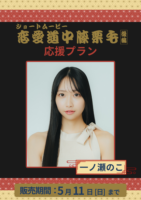 ショートムービー「恋愛道中膝栗毛 後編」一ノ瀬のこ　応援プラン