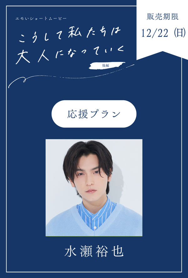 「こうして私たちは大人になっていく 後編」水瀬裕也　応援プラン