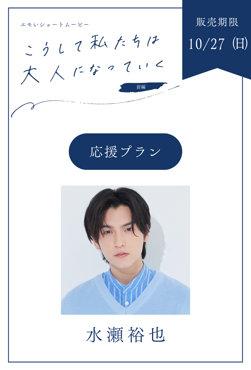 「こうして私たちは大人になっていく 前編」水瀬裕也　応援プラン