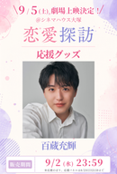 ショートムービー「恋愛探訪」劇場上映 百蔵充輝 応援グッズ