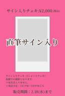 ショートムービー「リア恋ファーストラブ　」劇場上映 磯貝花音 応援グッズ